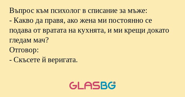 Въпрос към психолог в списание...