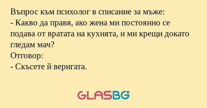 Въпрос към психолог в списание...