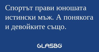 Спортът прави юношата истински...