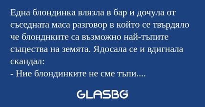 Една блондинка влязла в бар и дочула...