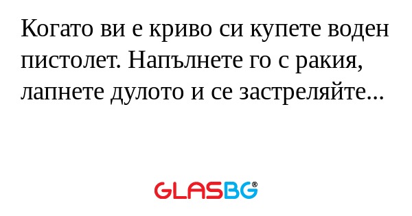 Когато ви е криво си купете воден...