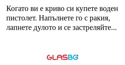 Когато ви е криво си купете воден...