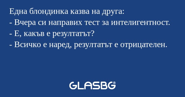 Една блондинка казва на друга...