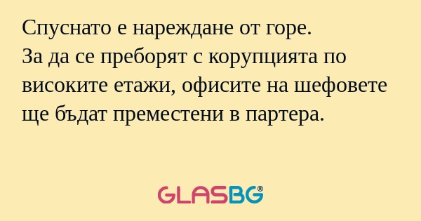 Спуснато е нареждане от горе. За...