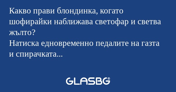 Какво прави блондинка, когато шофирайки...