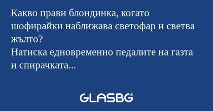 Какво прави блондинка, когато шофирайки...