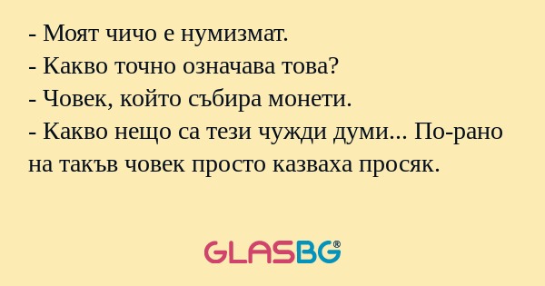 Моят чичо е нумизмат. - Какво...