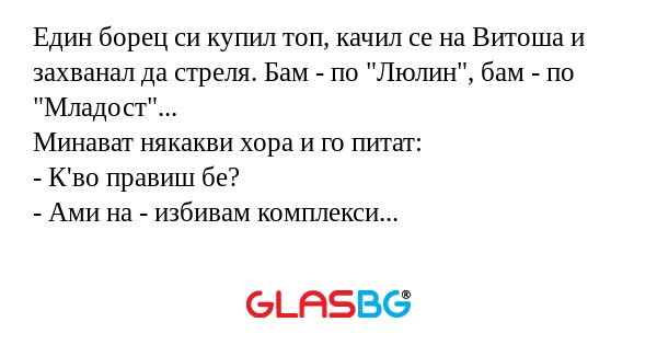Един борец си купил топ, качил...
