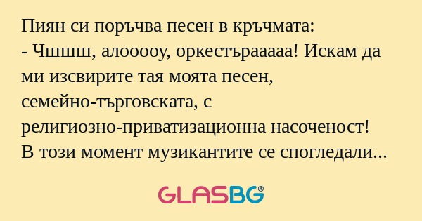 Пиян си поръчва песен в кръчмата...