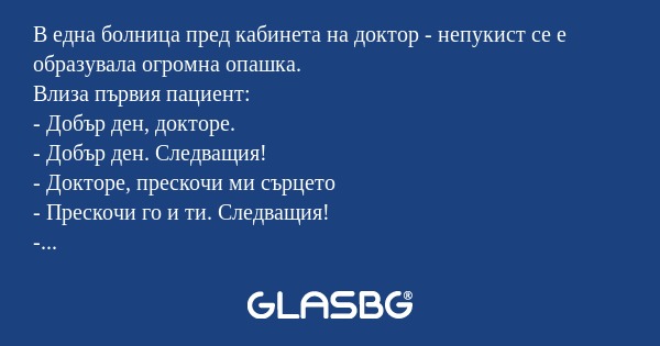 В една болница пред кабинета на...