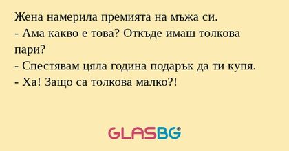 Жена намерила премията на мъжа...