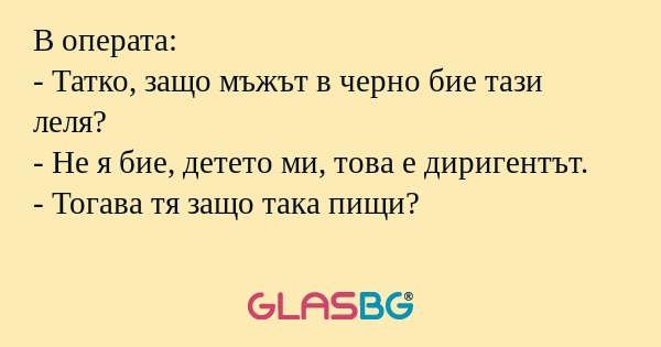 В операта: - Татко, защо мъжът...