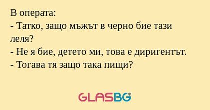 В операта: - Татко, защо мъжът...