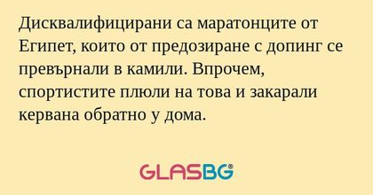 Дисквалифицирани са маратонците...
