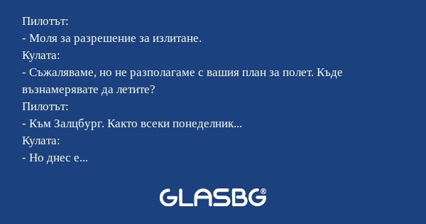 Пилотът: - Моля за разрешение за...