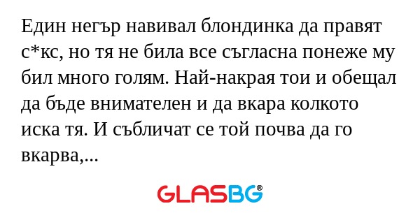 Един негър навивал блондинка да...