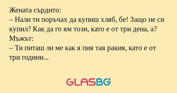 Жената сърдито: – Нали ти поръчах...