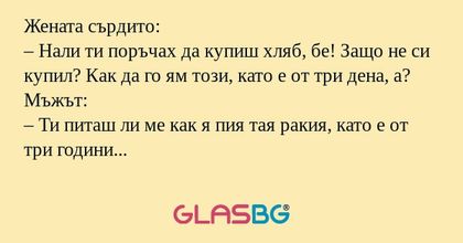 Жената сърдито: – Нали ти поръчах...