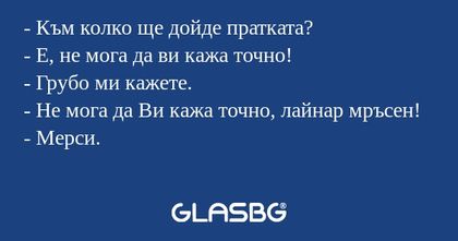 Към колко ще дойде пратката...