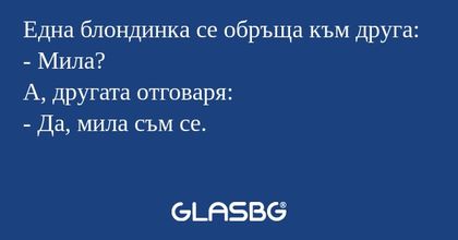 Една блондинка се обръща към друга...