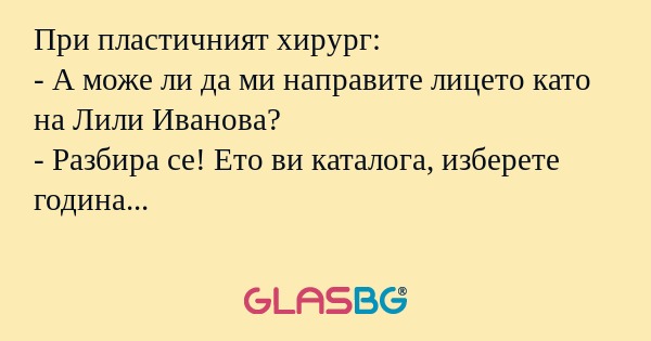 При пластичният хирург: - А може...