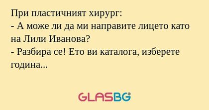 При пластичният хирург: - А може...