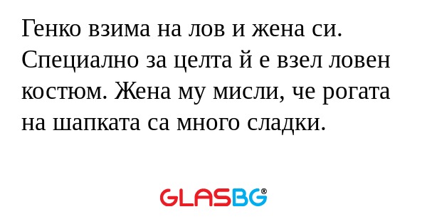 Генко взима на лов и жена си. Специално...
