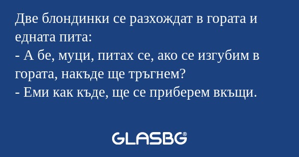 Две блондинки се разхождат в гората...