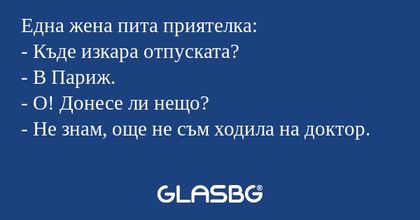 Една жена пита приятелка: - Къде...