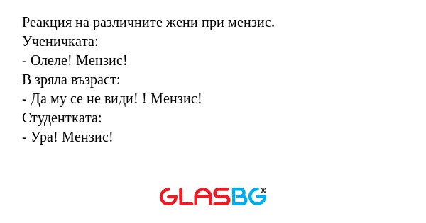 Реакция на различните жени при...