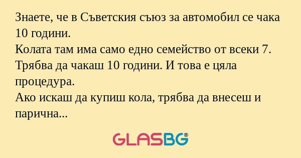 Знаете, че в Съветския съюз за...
