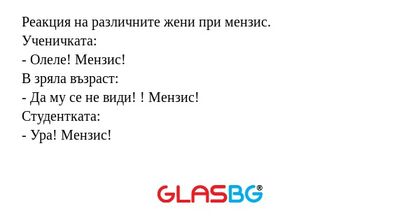 Реакция на различните жени при...