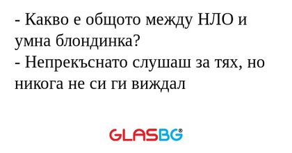 Какво е общото между НЛО и умна...