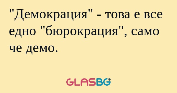 Демокрация