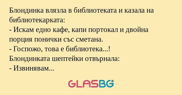 Блондинка влязла в библиотеката...