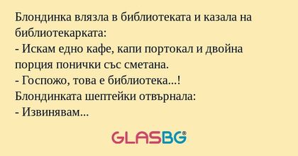 Блондинка влязла в библиотеката...