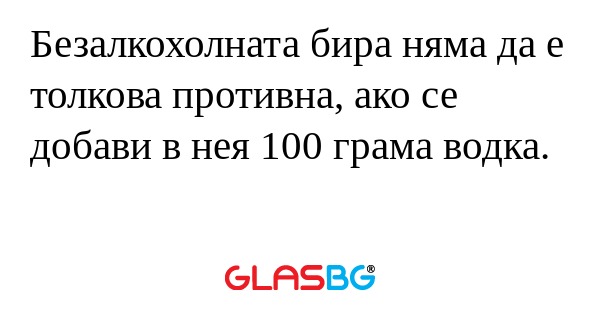 Безалкохолната бира няма да е толкова...