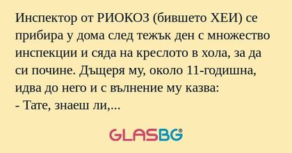 Инспектор от РИОКОЗ (бившето ХЕИ...