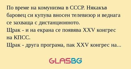 По време на комунизма в СССР. Някакъв...