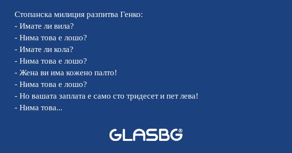 Стопанска милиция разпитва Генко...