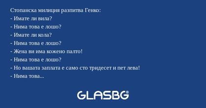 Стопанска милиция разпитва Генко...