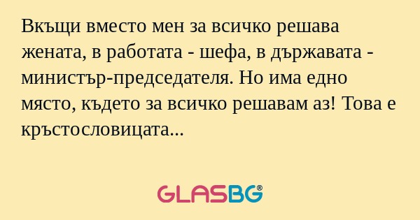 Вкъщи вместо мен за всичко решава...