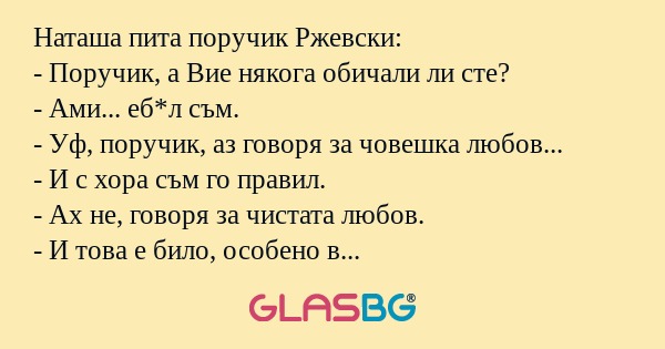Наташа пита поручик Ржевски...
