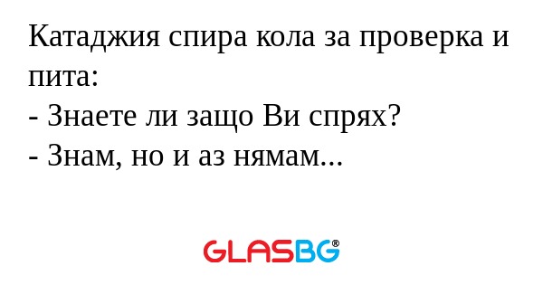 Катаджия спира кола за проверка...