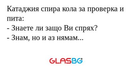 Катаджия спира кола за проверка...