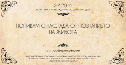 Позитивно утвърждение за 2 юли 2016