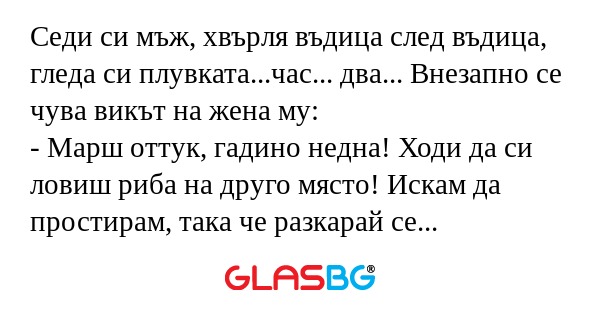 Седи си мъж, хвърля въдица след...