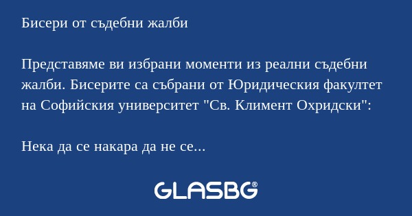 Бисери от съдебни жалби Представяме...