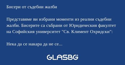 Бисери от съдебни жалби Представяме...