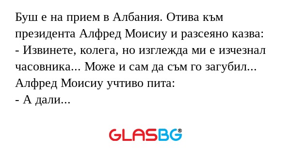 Буш е на прием в Албания. Отива...